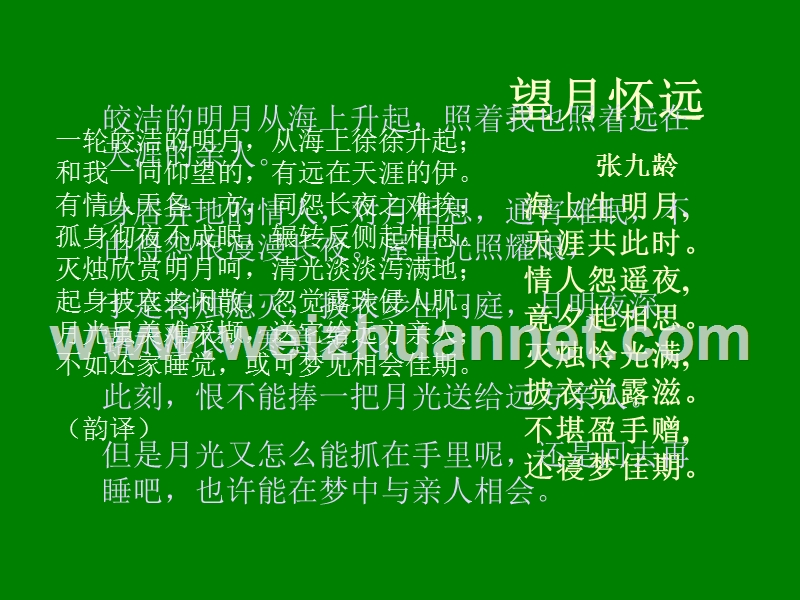 江苏省宿迁市马陵中学高中语文苏教版选修《唐诗宋词选读》之望月怀远》课件.ppt_第3页