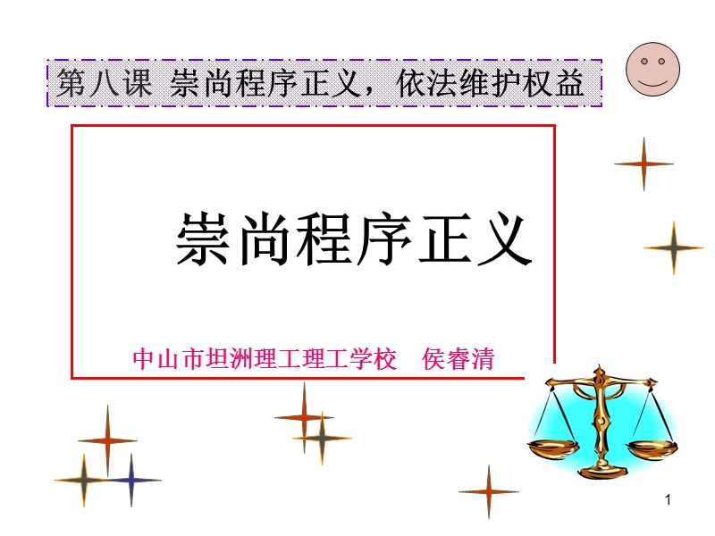 崇尚程序正义课件.ppt_第1页