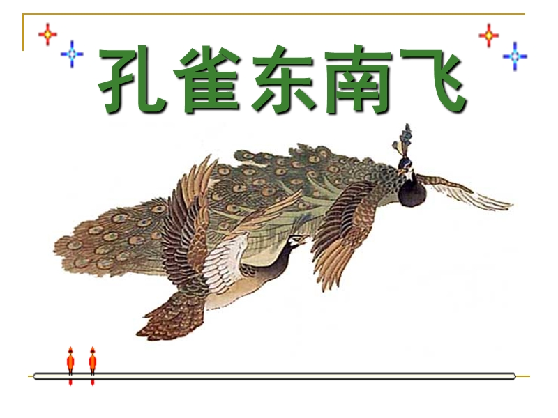 浙江省苍南县勤奋高级中学高中语文公开课课件（语文版）《孔雀东南飞》（60页）.ppt_第2页