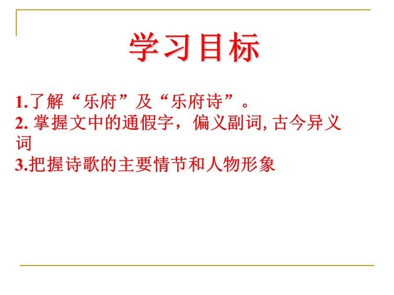 浙江省苍南县勤奋高级中学高中语文公开课课件（语文版）《孔雀东南飞》（60页）.ppt_第3页