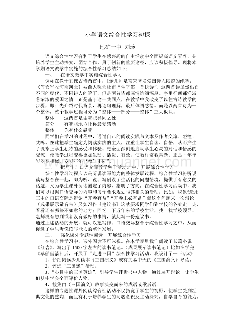 小学语文综合性学习初探 刘玲.doc_第1页