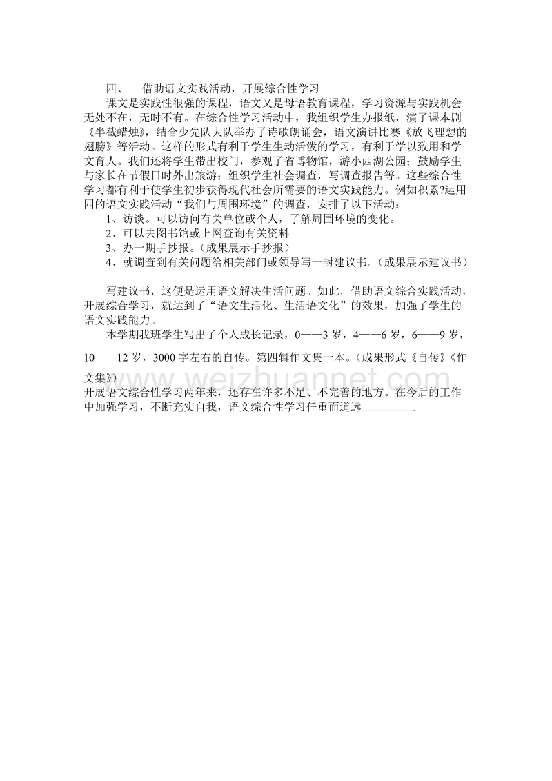 小学语文综合性学习初探 刘玲.doc_第2页