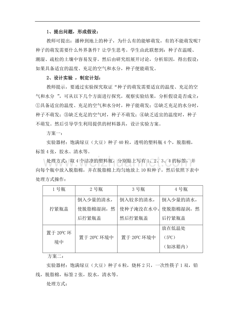 探究种子萌发条件的实验教学设计.doc_第2页