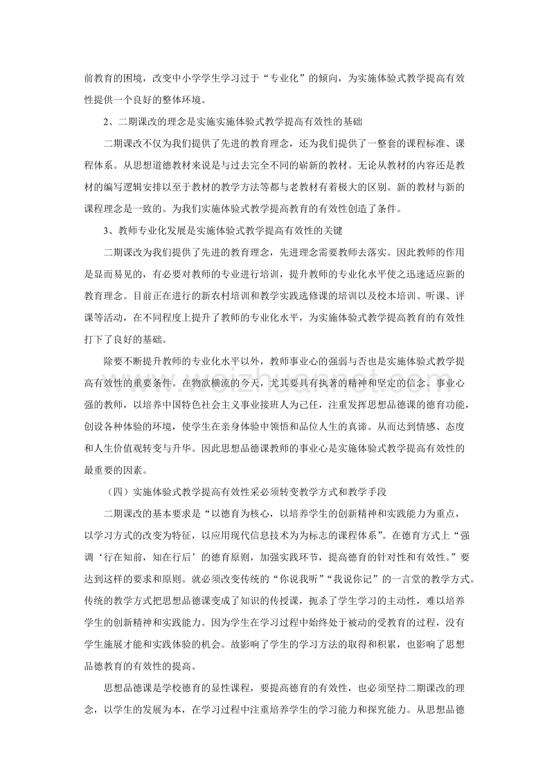 思品课实施体验式教学提高有效性的研究.doc_第3页