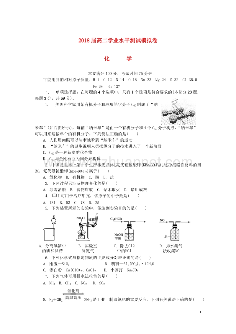 江苏省无锡市2018年高二化学学业水平测试模拟卷第二次试题.doc_第1页