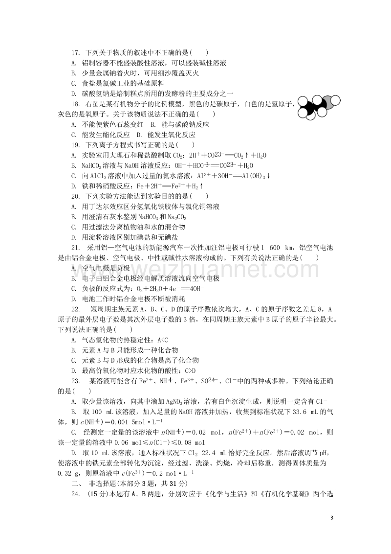 江苏省无锡市2018年高二化学学业水平测试模拟卷第二次试题.doc_第3页