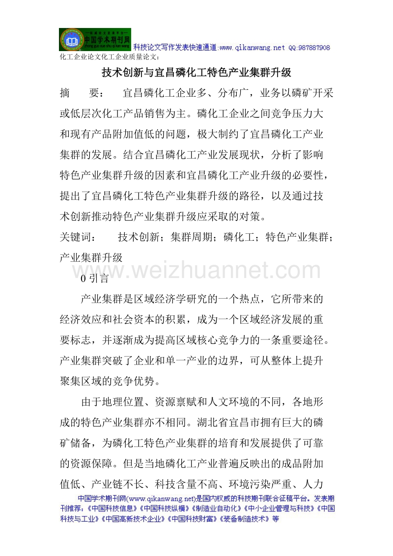 技术创新与宜昌磷化工特色产业集群升级.doc_第1页