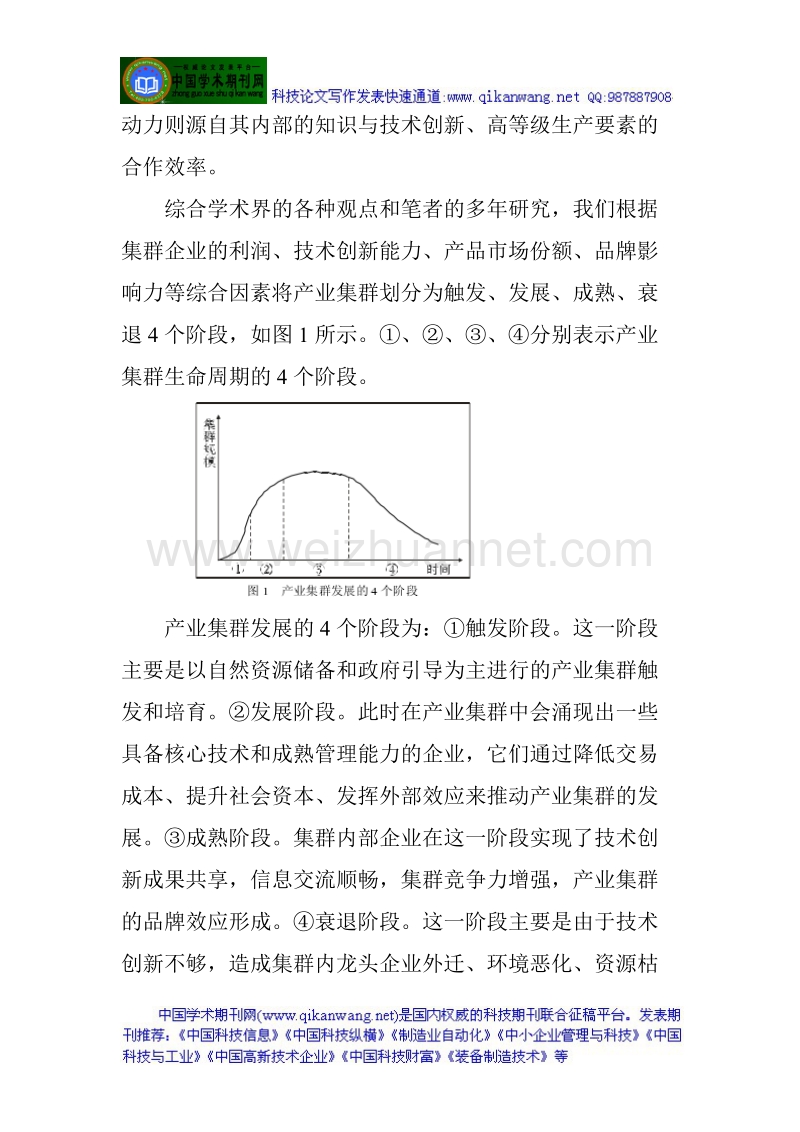 技术创新与宜昌磷化工特色产业集群升级.doc_第3页