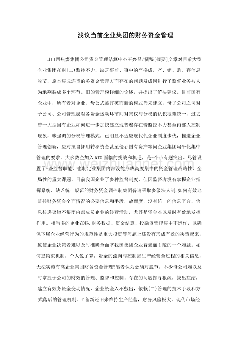 浅议当前企业集团的财务资金管理.doc_第1页