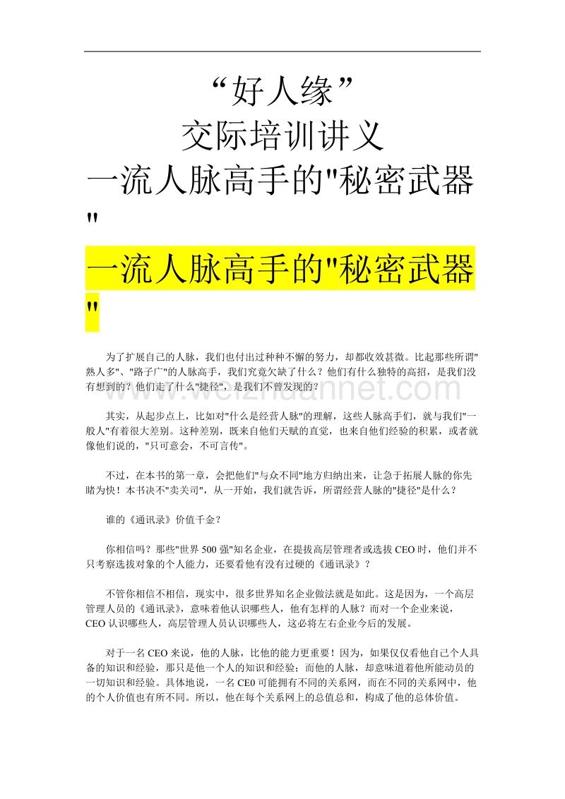 好人缘交际培训讲义《一流人脉高手的秘密武器》.doc_第1页