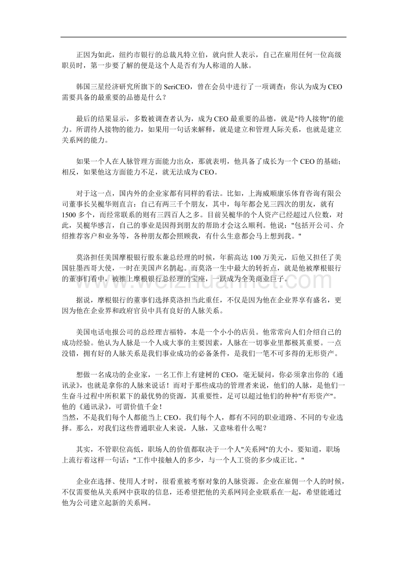 好人缘交际培训讲义《一流人脉高手的秘密武器》.doc_第2页