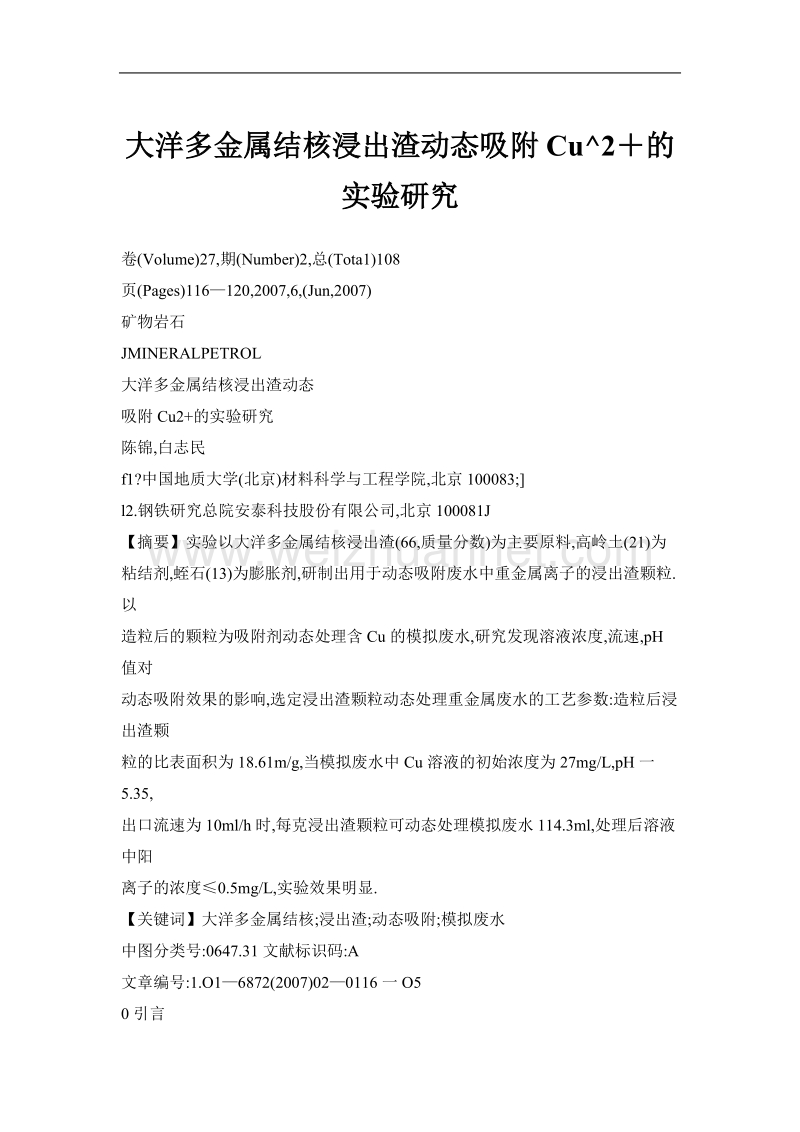 大洋多金属结核浸出渣动态吸附cu^2＋的实验研究.doc_第1页