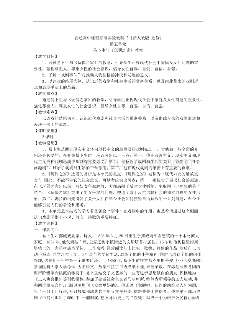 语文：新人教选修教案 《中外戏剧名作欣赏》第五单元　易卜生与《玩偶之家》.doc_第1页