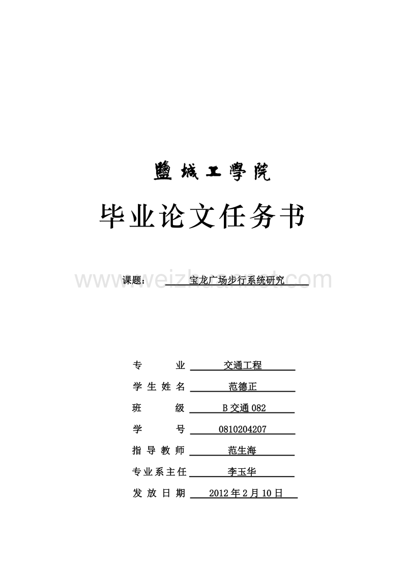 宝龙广场步行系统研究 毕业论文任务书.doc_第1页