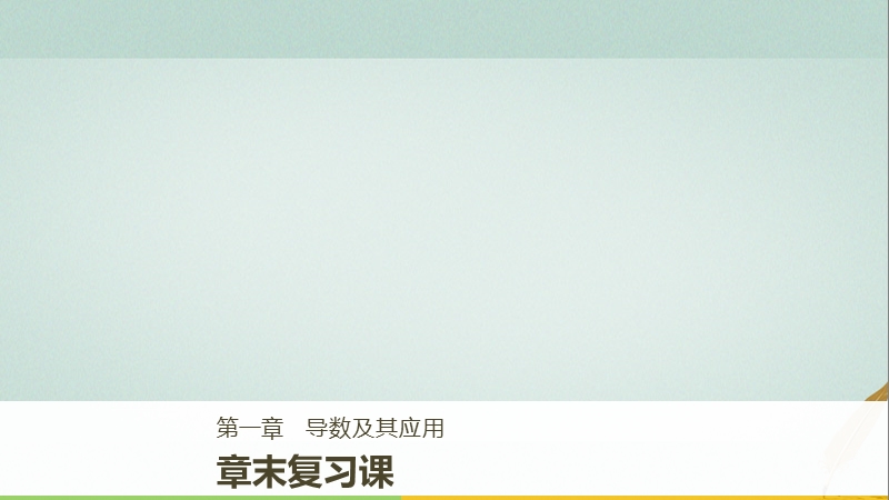 2017_2018版高中数学第一章导数及其应用章末复习课课件新人教b版选修.ppt_第1页