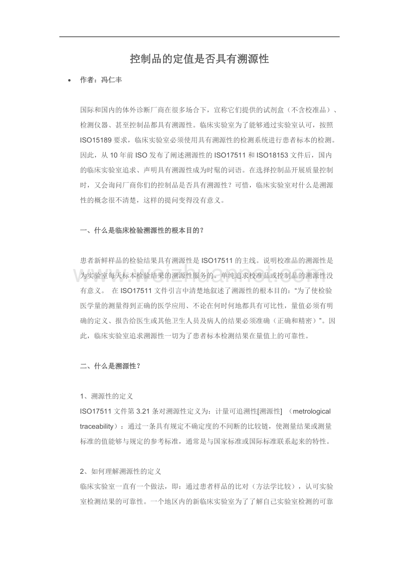 控制品的定值是否具有溯源性-冯仁丰.docx_第1页