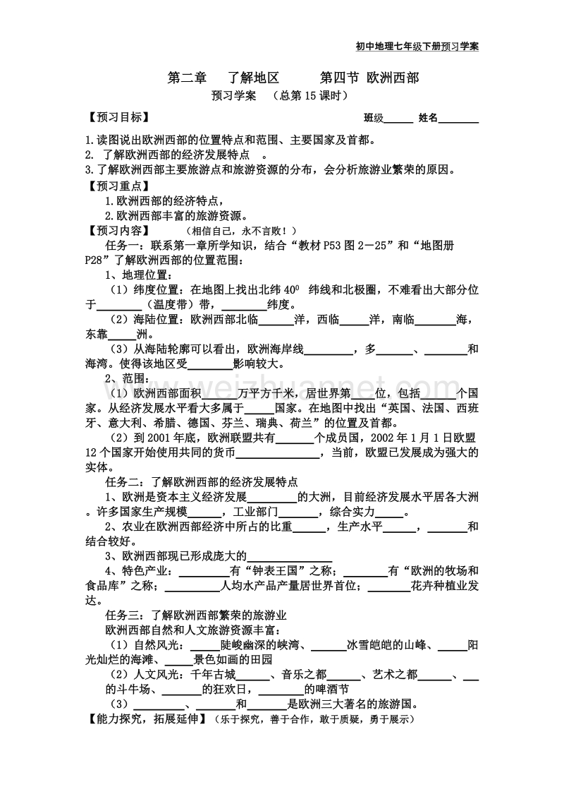 湘教版初一地理下册第四节 欧洲西部.doc_第1页