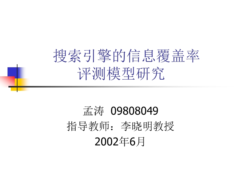 搜索引擎的信息覆盖率.ppt_第1页