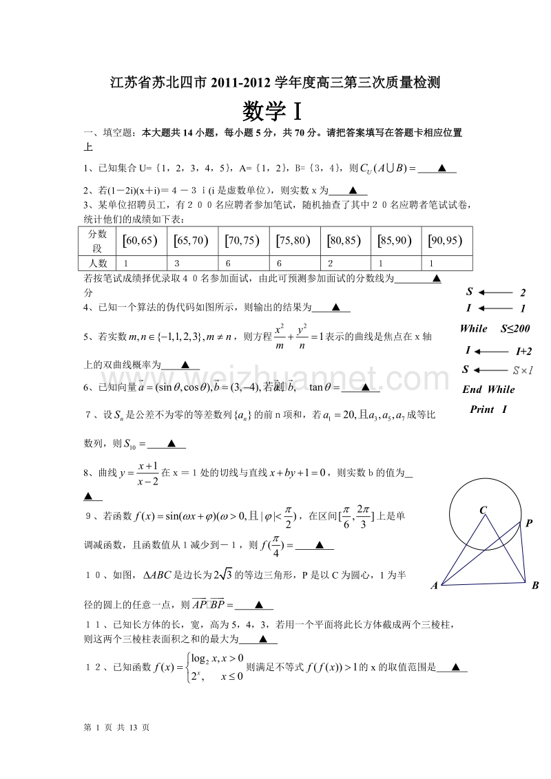 江苏省苏北四市2011-2012学年度高三下学期第三次质量检.doc_第1页