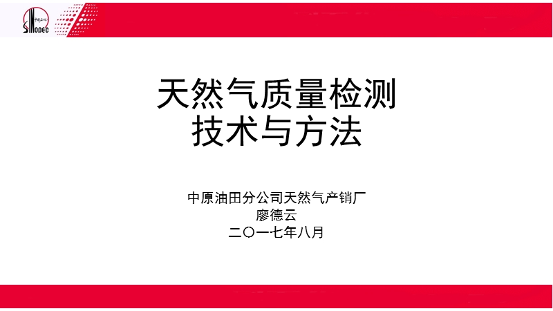 天然气质量检测技术及方法.pptx_第1页