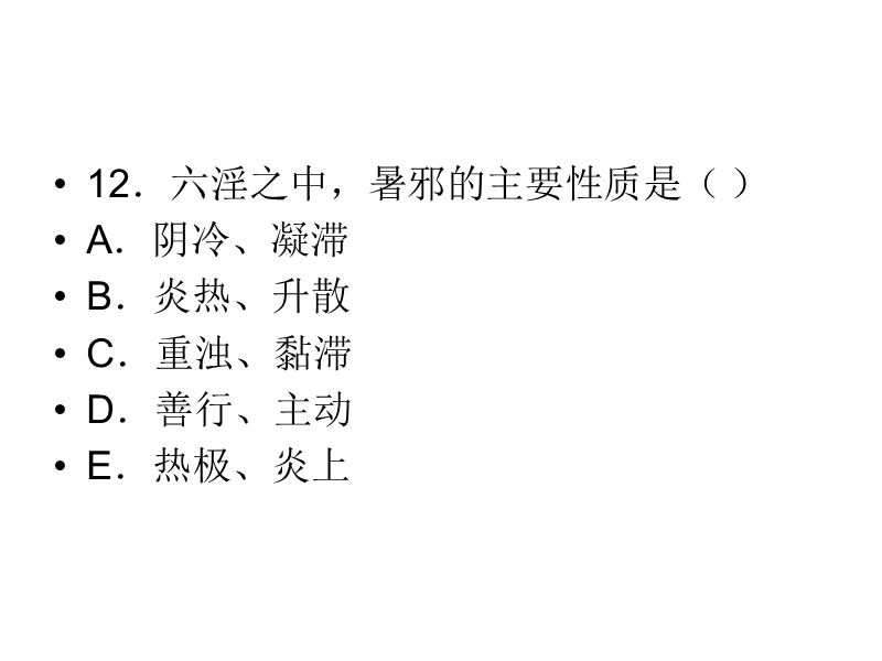 执业兽医师考试中兽医题库.ppt_第2页