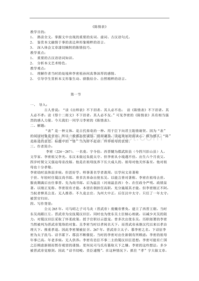 高中语文人教版必修v优化二拖一：《陈情表》教案.doc_第1页