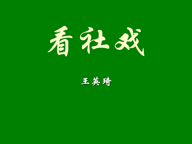 江苏省宿迁市马陵中学高中语文苏教版《现代散文选修》之看社戏》课件.ppt_第1页