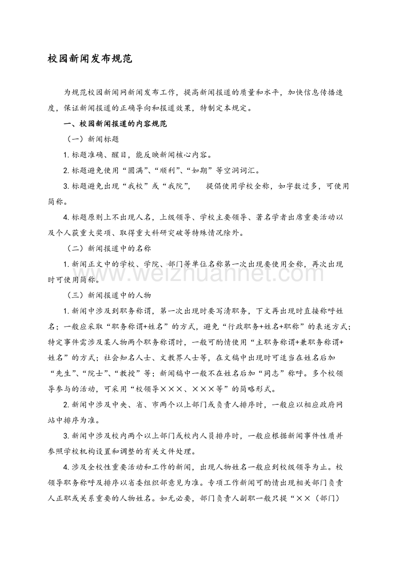 校园新闻网新闻发布规范.doc_第1页