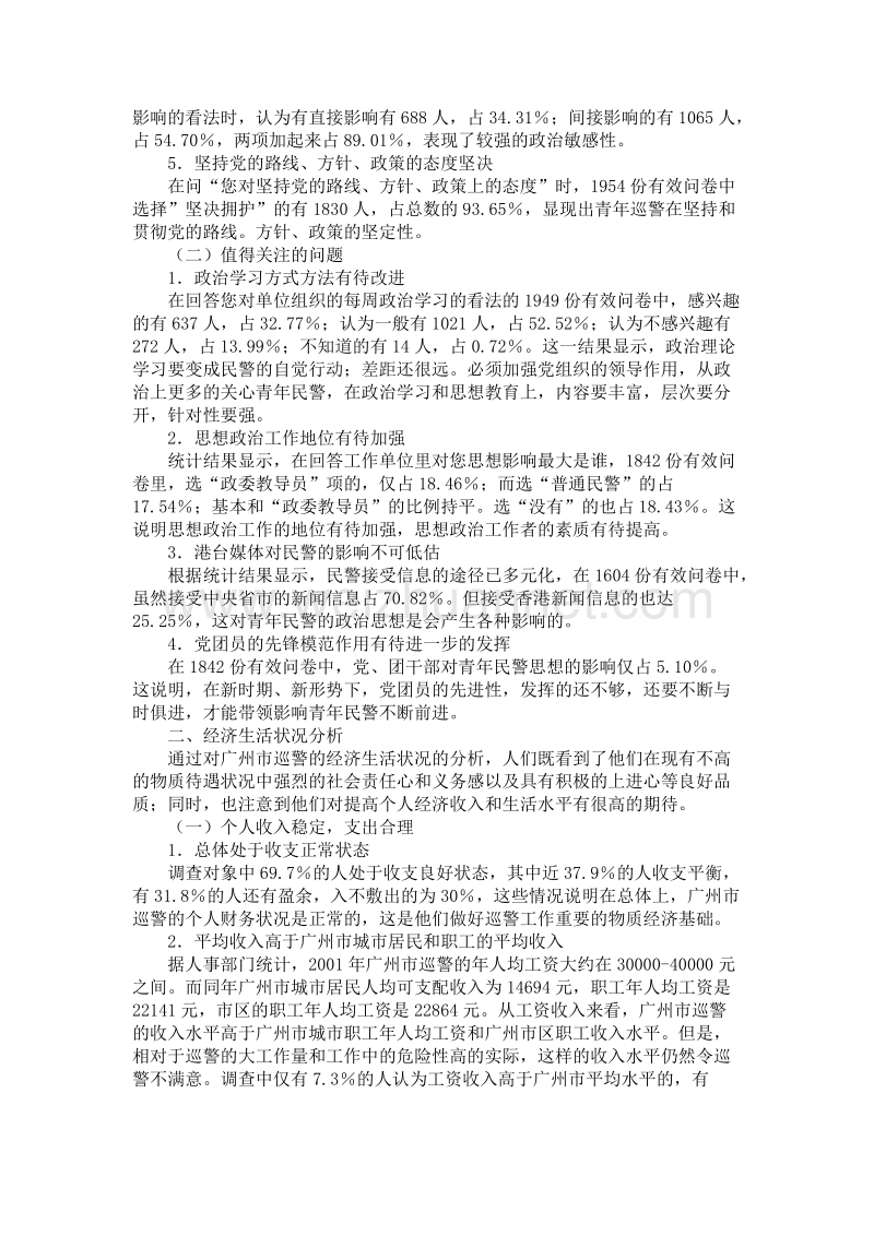 广州市巡警思想状况调查分析.doc_第3页