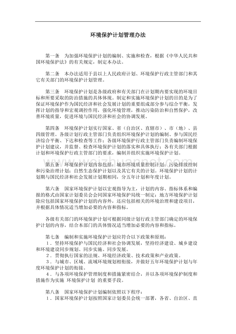 环境保护计划管理办法.doc_第1页