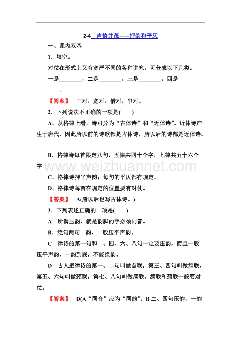 高二语文同步练习 语言文字应用 2-4声情并茂——押韵和平仄（新人教版选修）.doc_第1页