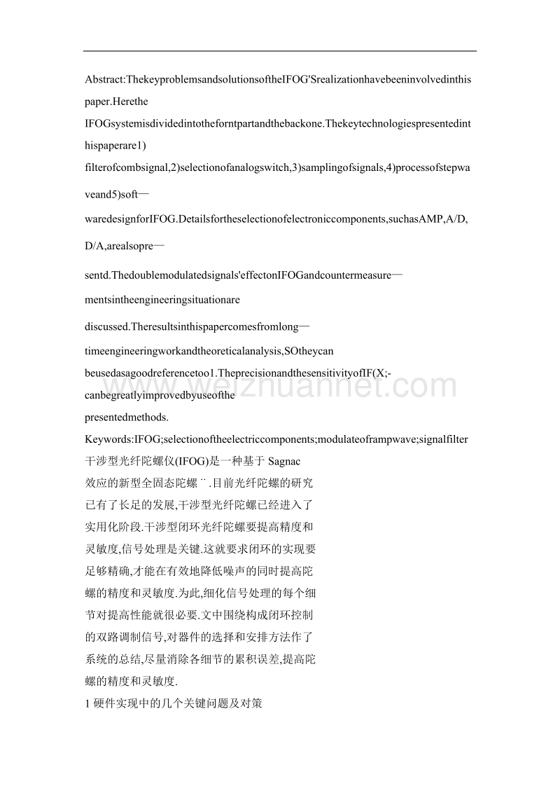 干涉型闭环光纤陀螺实现中关键问题研究.doc_第2页