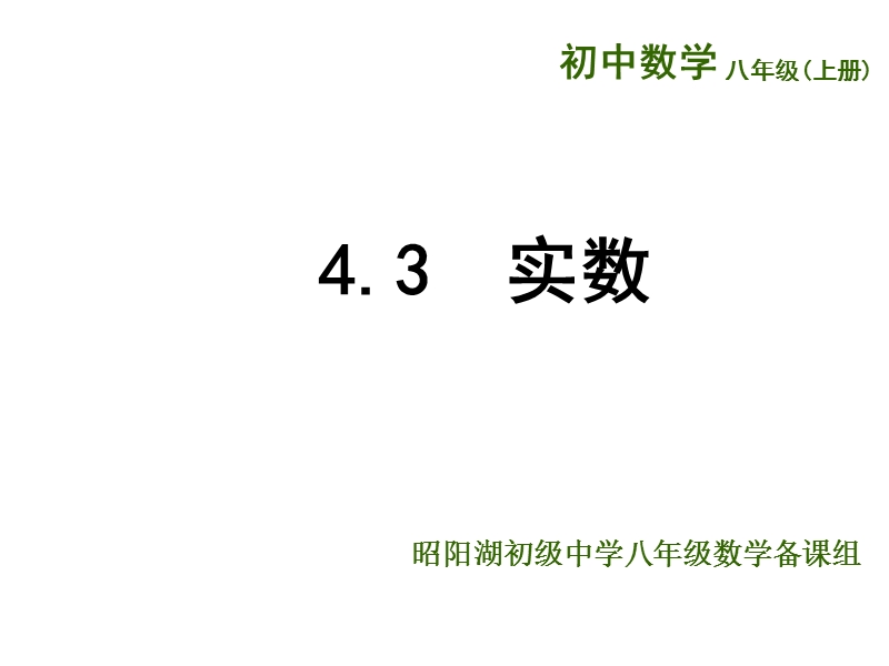 江苏省兴化市昭阳湖初级中学（苏科版）八年级数学上册《第4章 实数 4.3实数 》课件.ppt_第1页