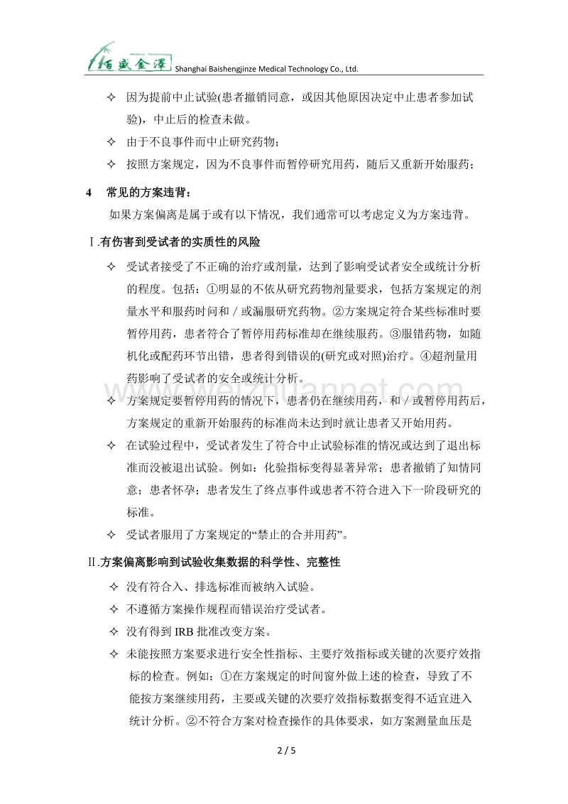 方案违背和方案偏离的定义、区别和处理.docx_第2页