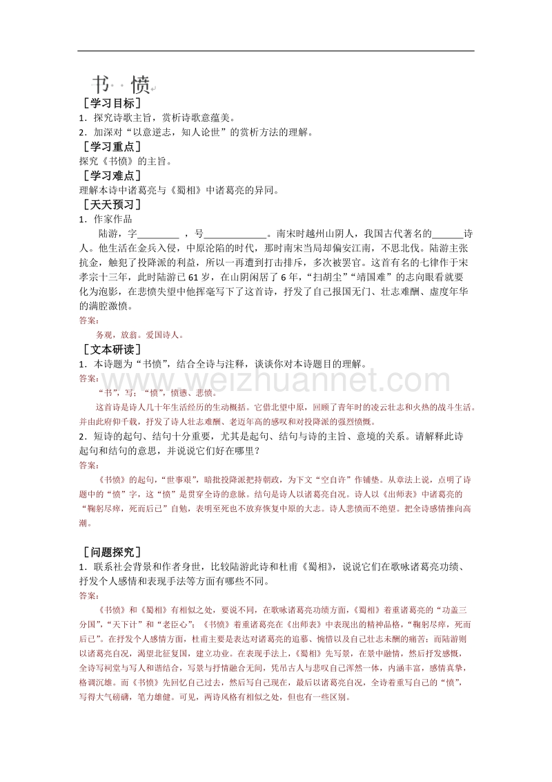 山东专用高二语文（中国古代诗歌散文欣赏）学案：1.5《书愤》（人教版）.doc_第1页