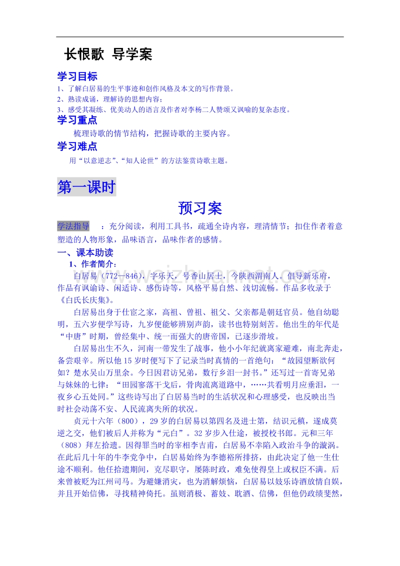 陕西省高中语文导学案：《中国古代诗歌散文欣赏》长恨歌教师案.doc_第1页