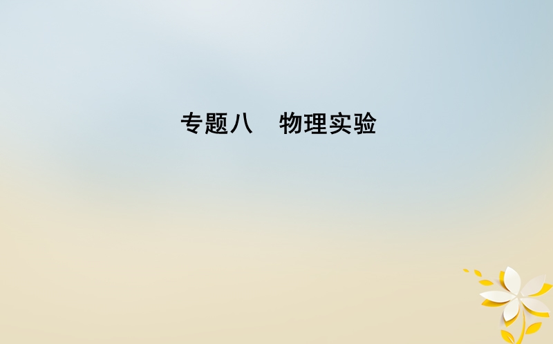 全国通用2018届高考物理二轮复习备课资料专题八物理实验第1讲力学实验与创新课件.ppt_第1页