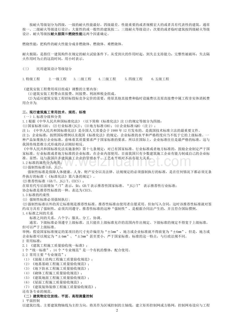 建筑施工专业基础_建筑施工专业实务_教案_-_土建工程初.doc_第2页