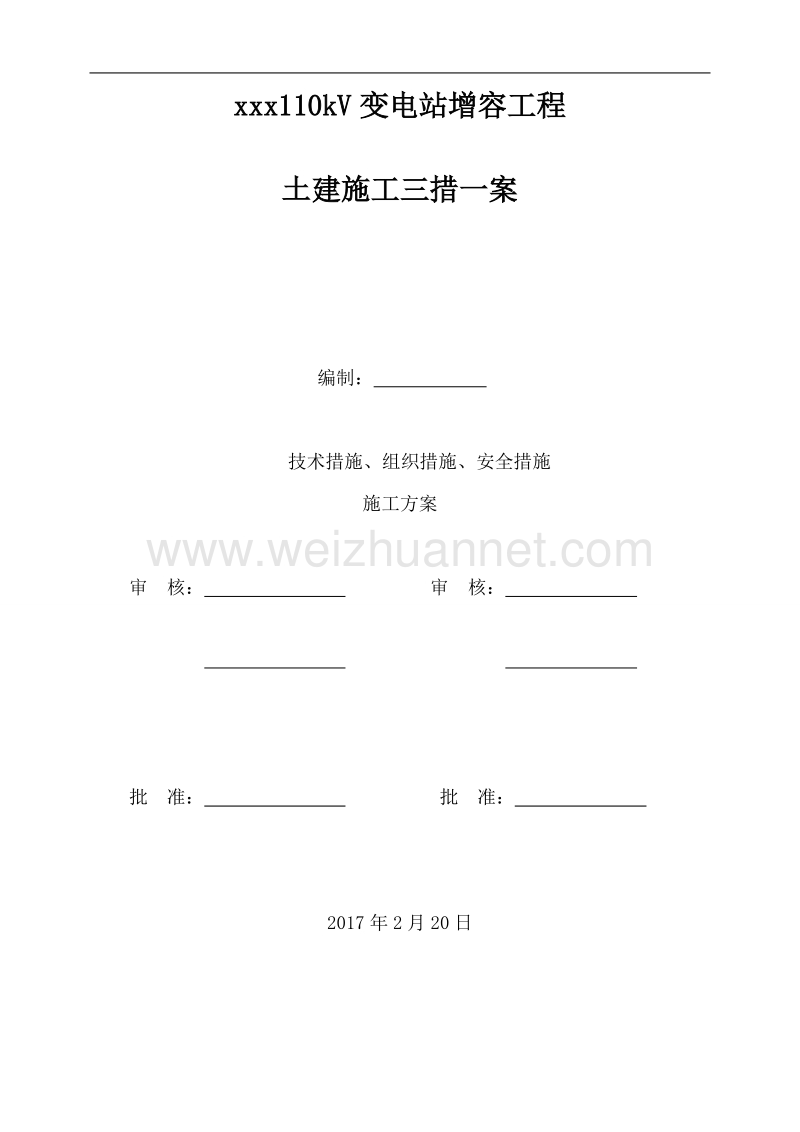 电力110kv变电站(土建)施工三措一案.doc_第1页