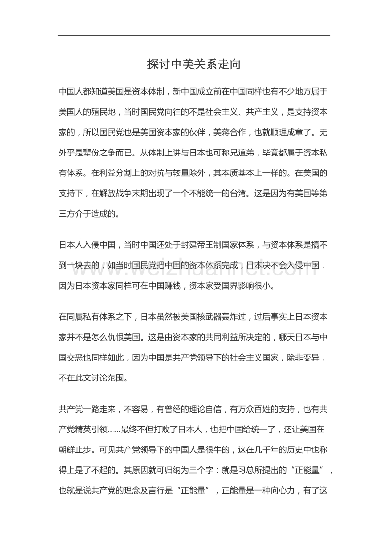 探讨中美关系走向.doc_第1页