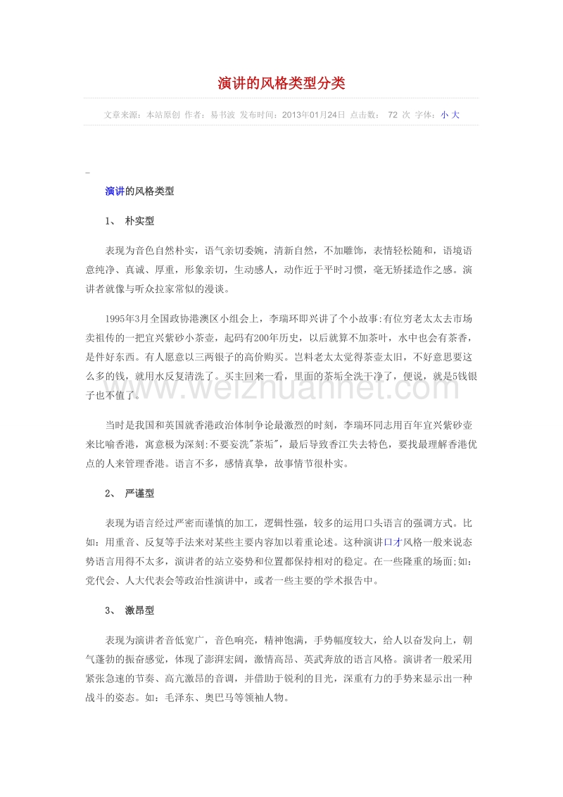 演讲的风格类型分类.doc_第1页