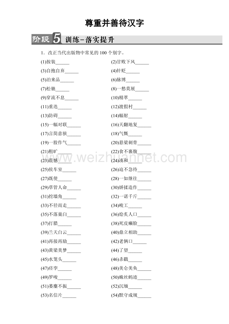 【课堂新坐标】苏教版高中语文选修（语言文字规范与创新）-训练-落实提升 3 word版含解析.doc_第1页