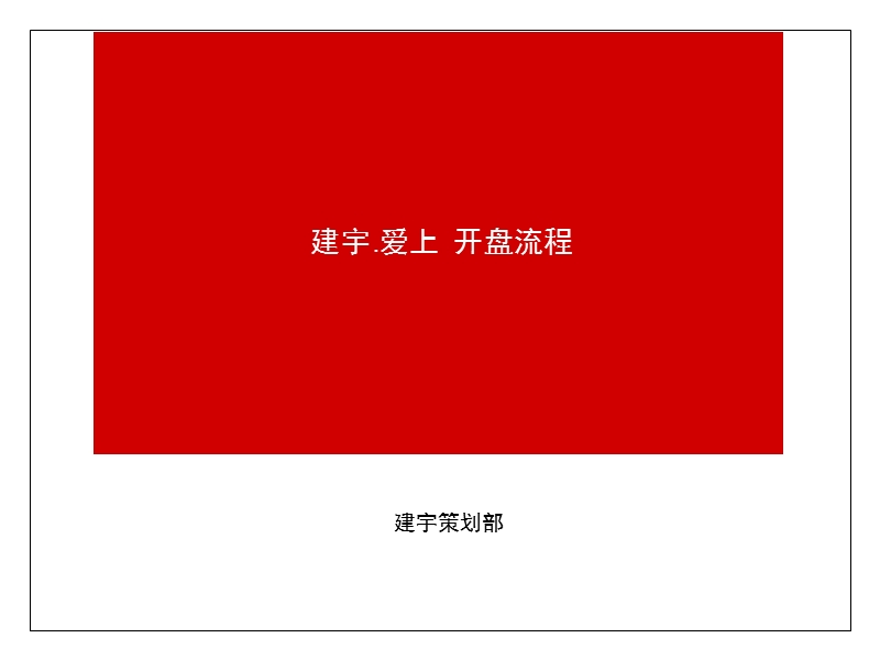 建宇.爱上开盘活动方案(11.18).ppt_第1页