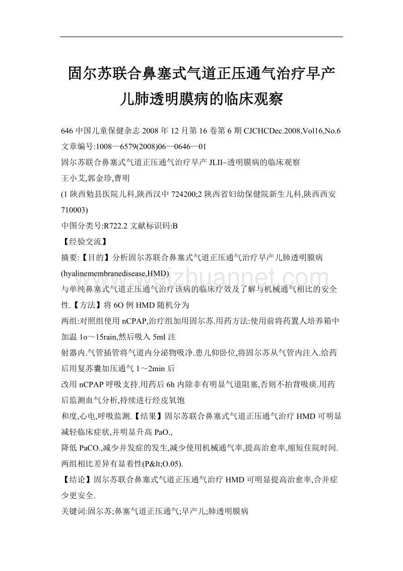 固尔苏联合鼻塞式气道正压通气治疗早产儿肺透明膜病的临床观察.doc_第1页