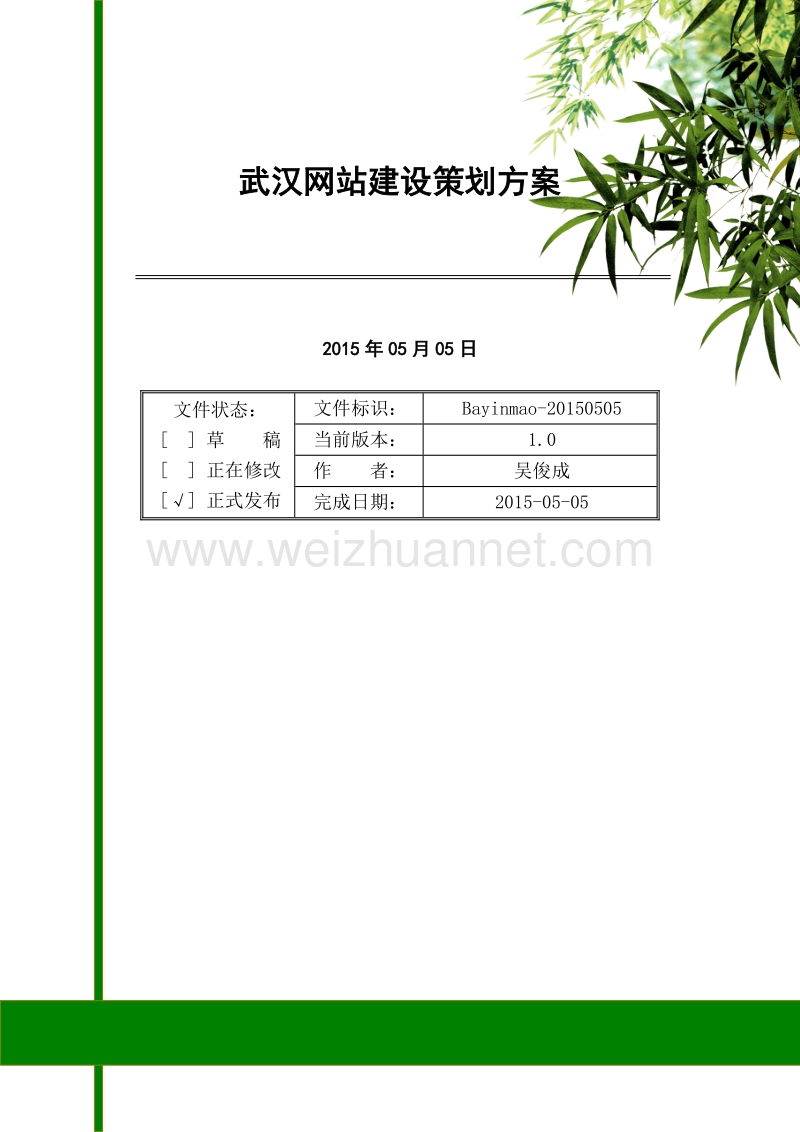 武汉网站建设策划方案 吴俊成.doc_第1页