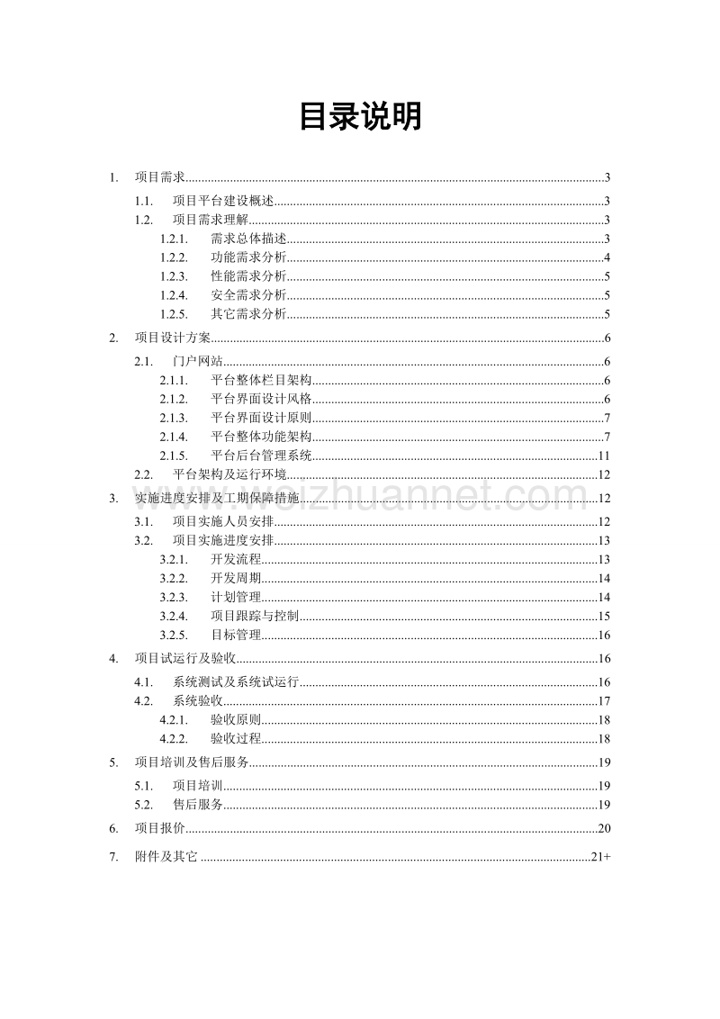 武汉网站建设策划方案 吴俊成.doc_第2页