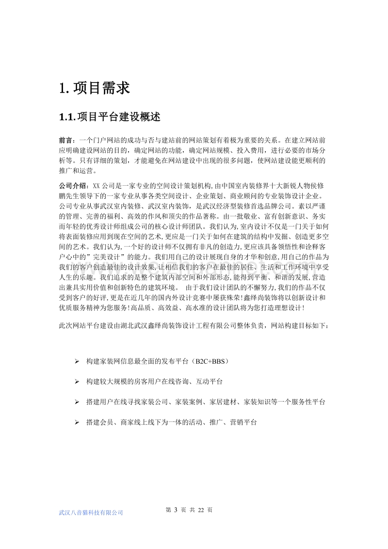 武汉网站建设策划方案 吴俊成.doc_第3页