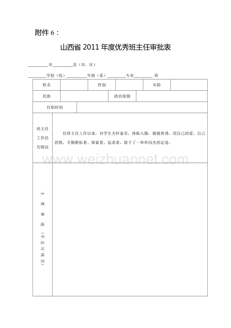 山西省2011年度优秀班主任审批表附件6.doc_第1页