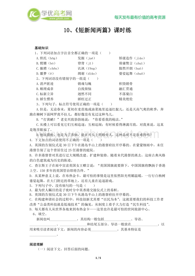 郭老师原创高一语文新人教版必修一《短新闻两篇》课时练.doc_第1页