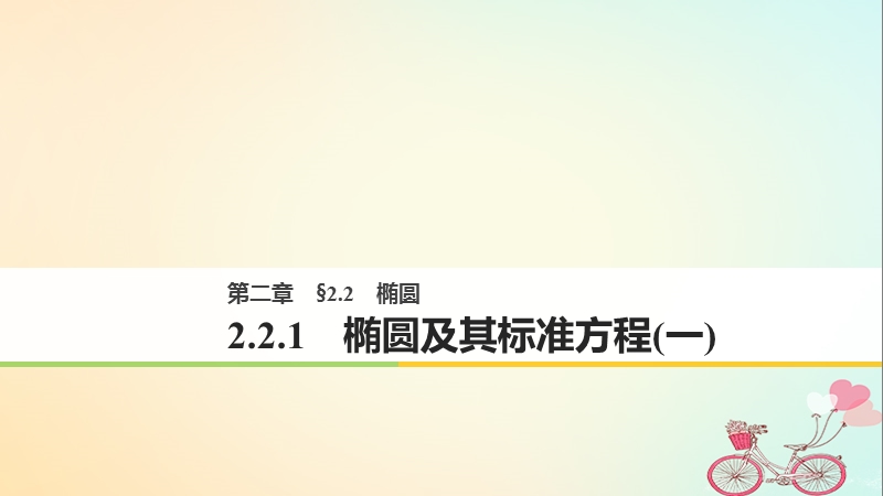 2018版高中数学 第二章 圆锥曲线与方程 2.2.1 椭圆及其标准方程（1）课件 新人教a版选修2-1.ppt_第1页